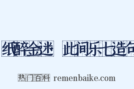 纸醉金迷·此间乐七造句是什么意思的图片